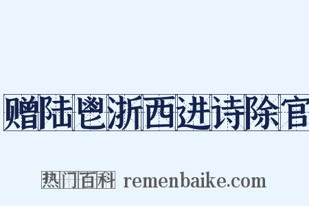 赠陆鬯浙西进诗除官是什么意思的图片